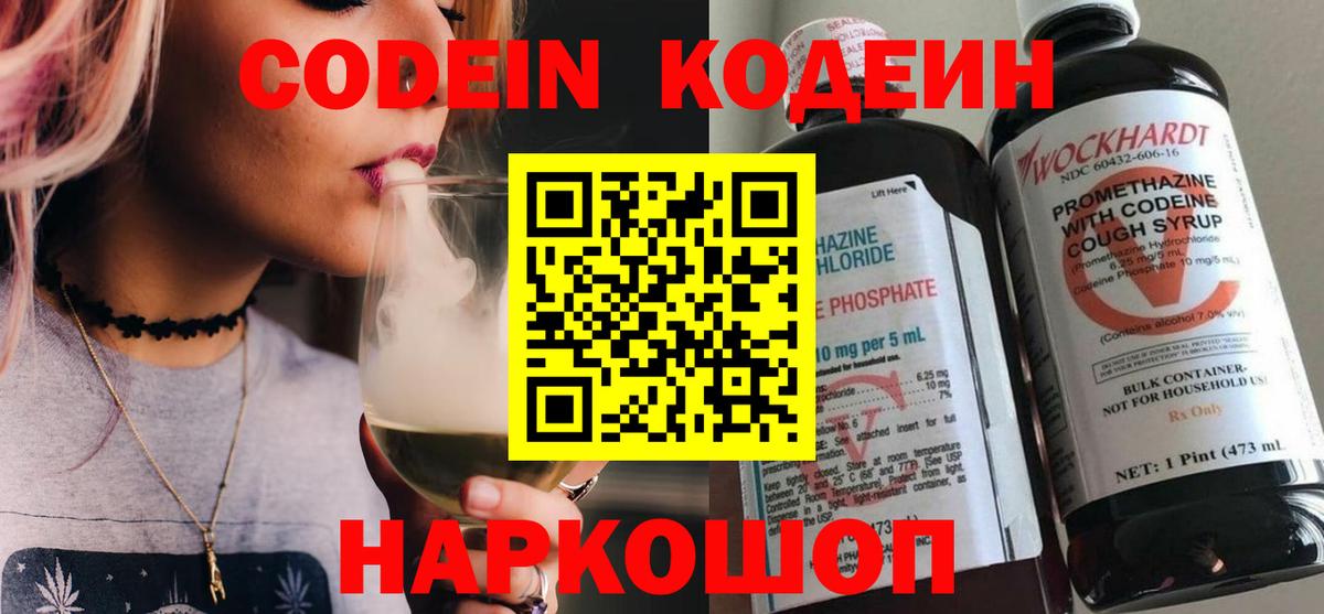 Кодеин напиток Lean (лин)  Кодеин Purple Drank  Павловский Посад  Вход с VPN 