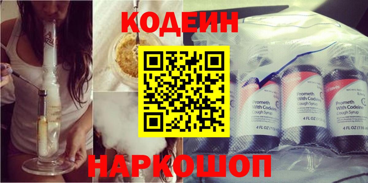 Кодеин напиток Lean (лин) Павловский Посад